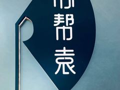 -苏帮袁Sue Cuisine(来福士店)