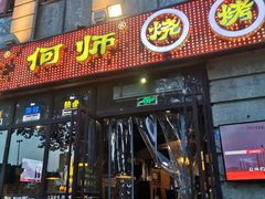 门面-何师烧烤·香辣蟹·川菜·30年老品牌(太古里旗舰店)