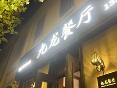 -九龙餐厅(大沽路店)