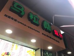-马拉桑果汁(龙头路总店)
