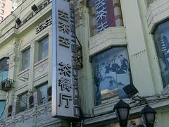 -去茶去餐厅(中央大街店)