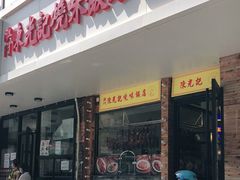 门面-澳门陈光记烧味饭店(郎家园店)