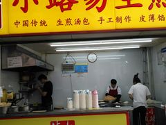 门面-小路易生煎馆(前进五路店)