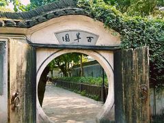 -绍兴鲁迅故里·沈园景区