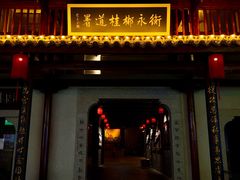 -市府路小吃城(民俗文化广场锦苑店)