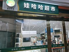 -娃哈哈(庆春路店)