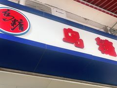 门面-乌糖沙茶面(民族路店)