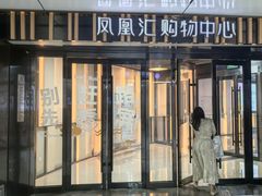 -凤凰汇购物中心