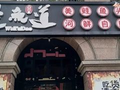 门面-蛙鱼道美蛙鱼自助火锅(新耍都店)