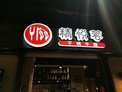 门面-精悦蓉(正大乐城店)