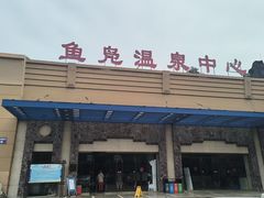 -鱼凫国都大酒店温泉