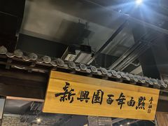 -新兴园饺子馆(河南街店)