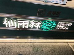 -仙雨林·奶茶鲜果茶(书院巷店)