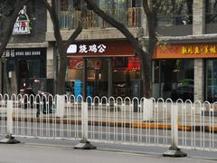 -重庆烧鸡公火锅(簋街店)