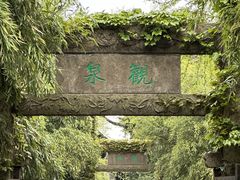 -惠山古镇·寄畅园