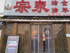 -宗泉烤全羊·烤羊腿·家常菜(解放东路店)