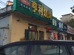 -亨利烧烤(理想山店)