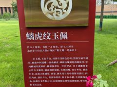 -北京大葆台遗址博物馆