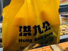 -洪九公(田子坊店)