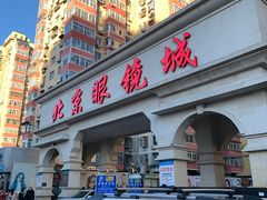-北京眼镜城