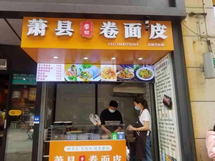 李记萧县卷面皮"纯手工面皮,自己家的秘制辣椒,食材很新鲜.