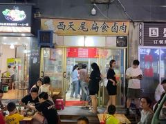 -西天尾扁食卤肉(湄洲农贸市场店)