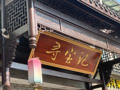 -寻宝记绍兴菜(鲁迅路店)