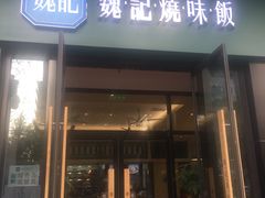 门面-魏记烧味饭