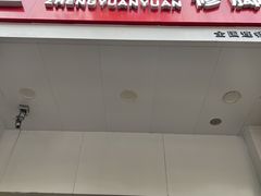 -郑远元专业修脚房(国顺东路店)