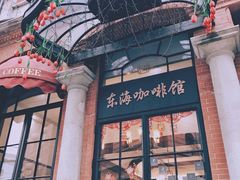 门面-东海咖啡馆