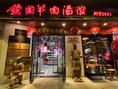 -虢国羊肉汤馆(政二街店)