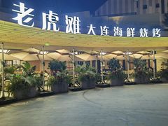-老虎滩大连海鲜烧烤(水游城店)