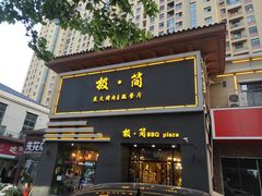 门面-极简·炭火烤肉主题餐厅·龙虾烧烤·烤羊排(宝龙店)