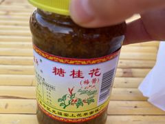 -苏州市吴中区光福窑上花果蜜饯厂