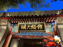 -胡大饭馆 24h(簋街总店)