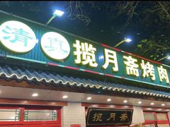 -揽月斋炙子烤肉·清真(安定门·五道营店)