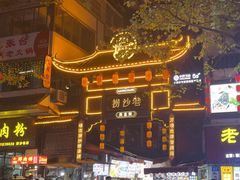 -捞沙巷
