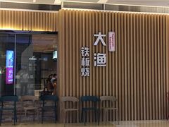 门面-大渔铁板烧(大悦城店)