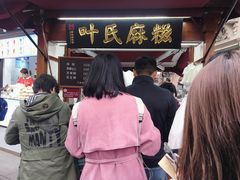 -叶氏麻糍(鼓浪屿店)
