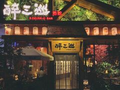 门面-醉三巡酒馆(浑南店)
