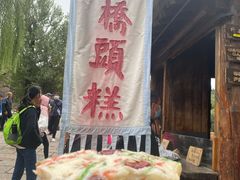 -步步高桥头糕
