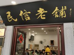 -民信老铺(华盖路店)