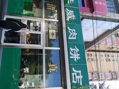门面-清真永恒华威肉饼(潘家园店)