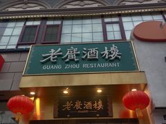 -老广酒楼(樱花店)