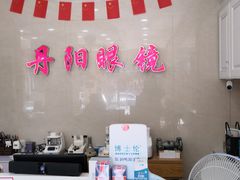 -罗创丹阳眼镜(童卫路店)