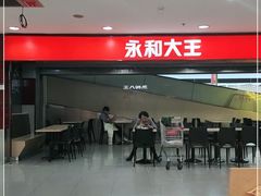 -永和大王(中关二店)