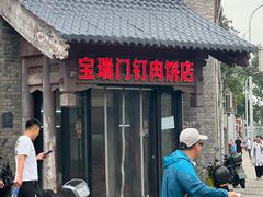 -宝瑞门钉肉饼店
