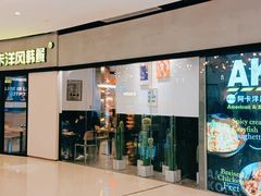 -阿卡AK.Lab洋风韩餐(花园路万达坊店)