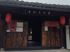 -章太炎故居