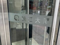 -钱江大厦